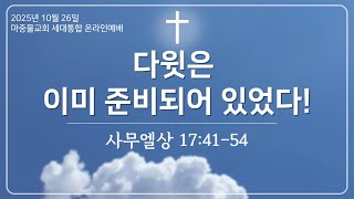 2025년 10월 26일 세대통합 마중물교회 온라인 예배 (사무엘상 17:41-54)