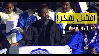 افشل بفخر! | خطاب تحفيزي لدينزل واشنطن