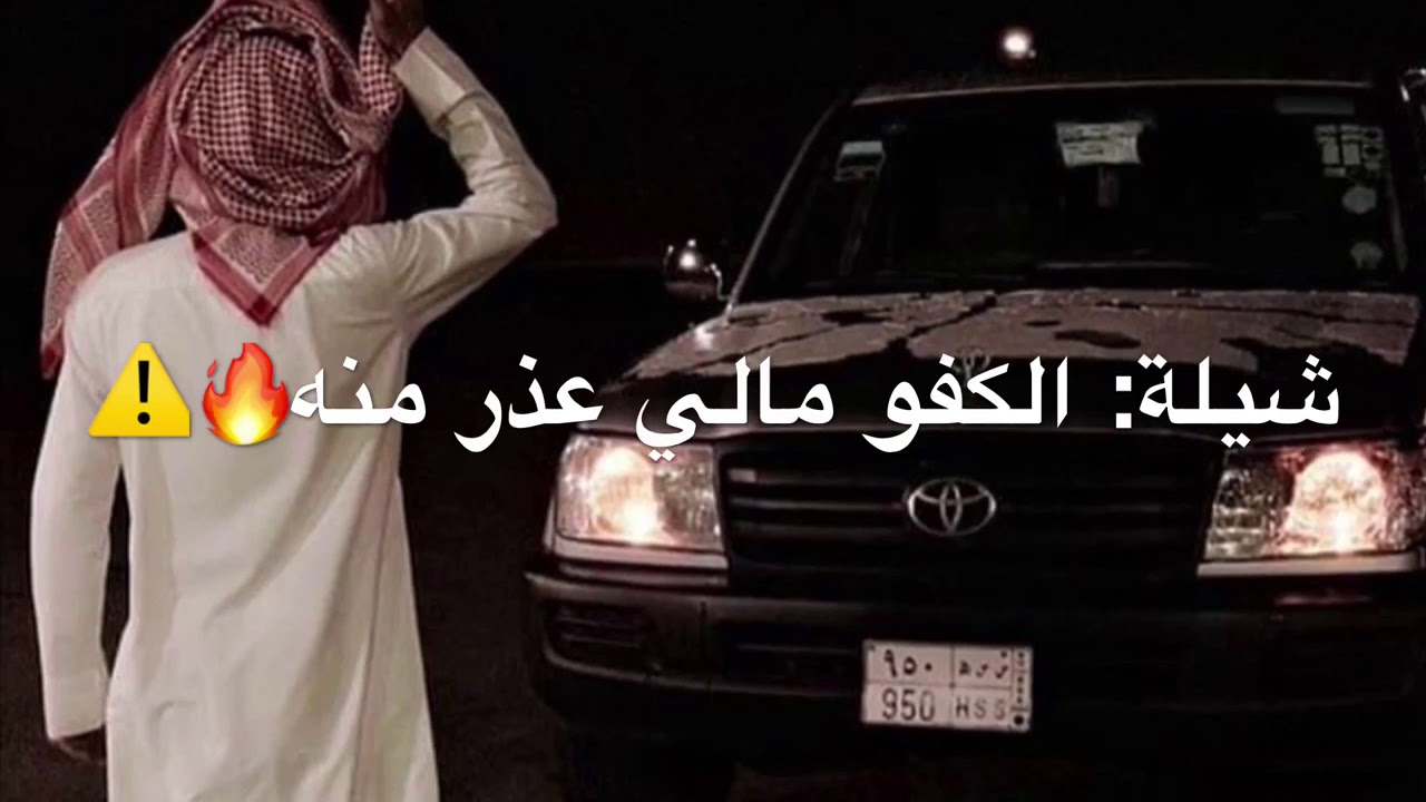 نكسر شبا كل عيالي ، الكفو مالي عذر منه بطيء   اصلي غريب ال مخلص   عبدالله ال مخلص