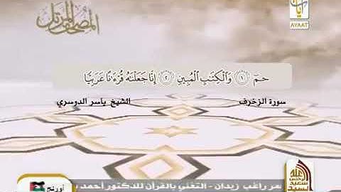 سورة الزخرف كاملة و مكتوبة بصوت الشيخ ياسر الدوسري