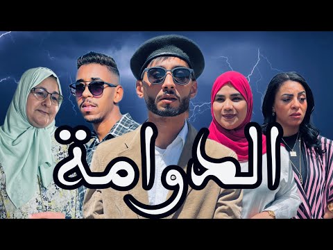 فيلم مغربي بعنوان : الدوامة 😱🔥 \