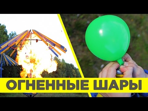 ОГНЕННЫЕ ШАРЫ [ВЗРЫВАЛЬНЯ]