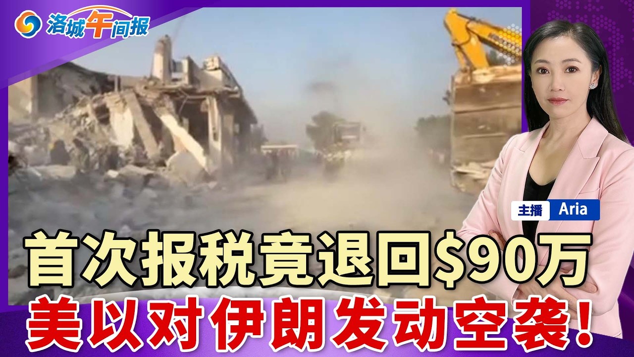 首次报税竟退回$90万!跟踪ICE特工被定罪;绿卡入美遭拦截明显增加;关税政策挫败 中国进口或激增;川习会筹备困境 美协调不力;美以对伊朗发动空袭 伊朗迅速报复;洛城午间报2/28