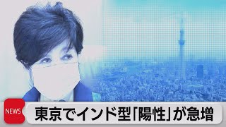 東京で19日連続前週上回る インド型変異株が増加（2021年7月8日）