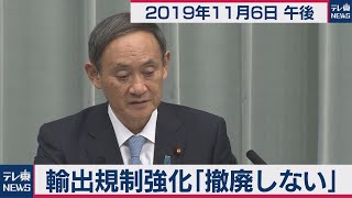 菅官房長官 定例会見 【2019年11月06日午後】