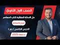 حل الاسئلة المقالية المعاصر اشارة الدالة جبر اولي ثانوى 2025 