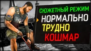 ЧЕМ отличаются Уровни СЛОЖНОСТИ в Dying Light🙄 Сюжетный Режим, Нормально, Трудно, Кошмар💀