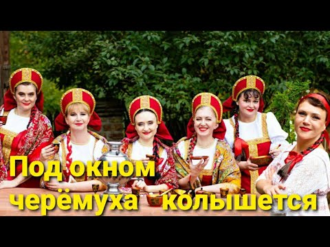 Под окном черёмуха колышется 