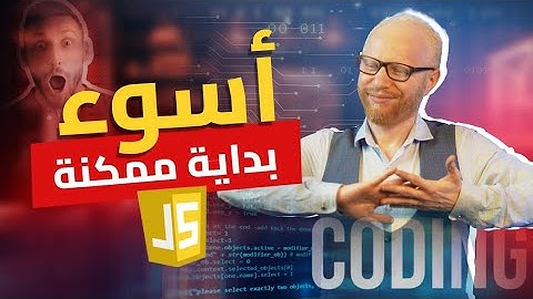 لا تتعلم جافا سكربت قبل مشاهدة هذا الفديو