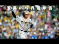 脅威の42歳 福留の安打集 阪神タイガース 福留 孝介 脅威の42歳 福留の安打集 阪神タイガース 福留 孝介
