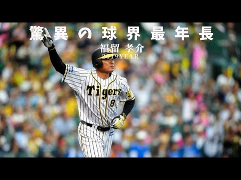 脅威の42歳　2019年福留の安打集　阪神タイガース 福留 孝介