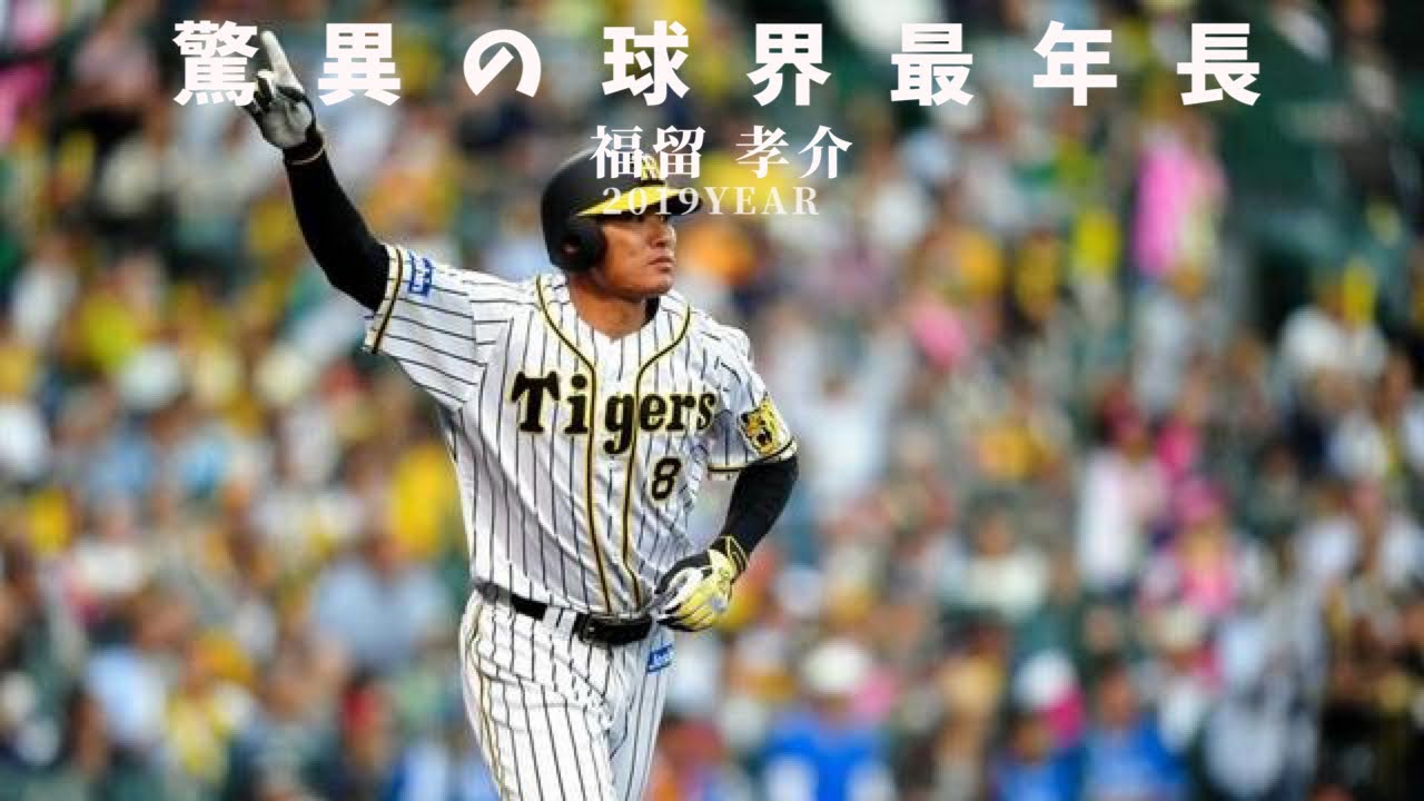 脅威の42歳 福留の安打集 阪神タイガース 福留 孝介 Youtube