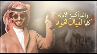 فهد بن فصلا 👏🏻⚡️ المراكز الاوله كلها ( لعيال هود ) 🥇🐪 قد حكمنا نجد ٩٠ عام ( حصريا ) 2022