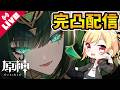 【原神/Genshin】覚悟のネフェル姐さん完凸&ドーンマンポートの世界任務やる【Vtuber/咲星柚月】