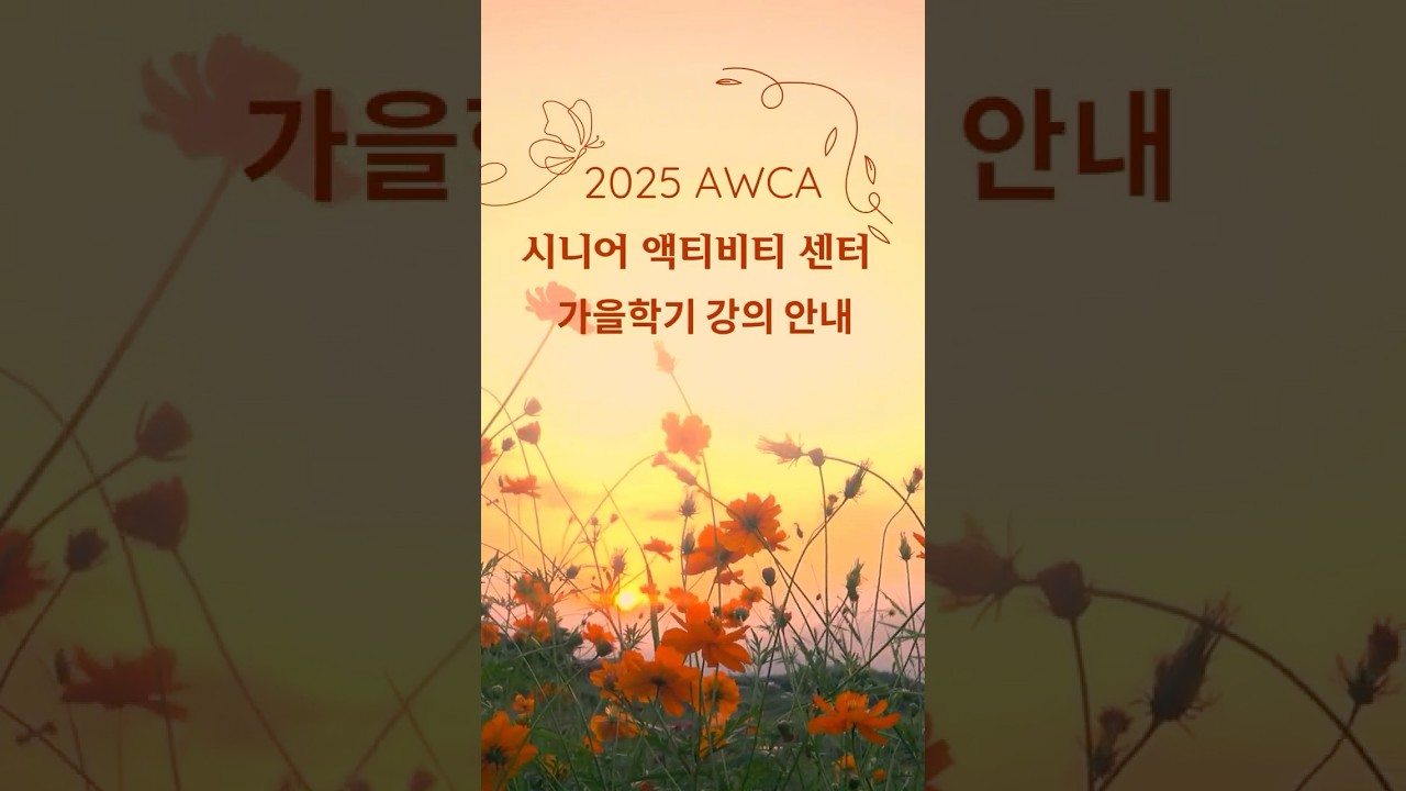 AWCA 2025 가을학기 시니어 액티비티 센터 강의 안내 