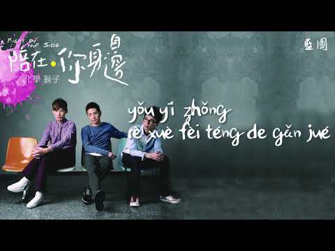 【Official Audio Lyrics Video】化學猴子-《陪在你身邊》-〈藍圖Lán tú  〉官方動態歌詞版MV