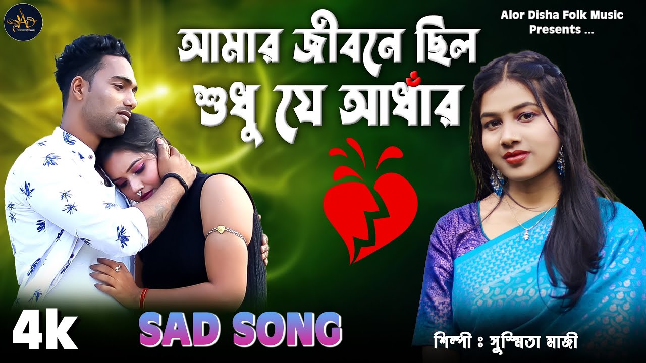 Very Emotional love song        SUSMITA MAJI  SAD  ALOR DISHA FOLK MUSIC