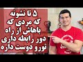 ۵ نشانه که مردی که از راه دور باهاش رابطه داری واقعا شمارو دوست داره 