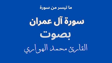 ما تيسر من سورة آل عمران بصوت #القارئ_محمد_الهواري