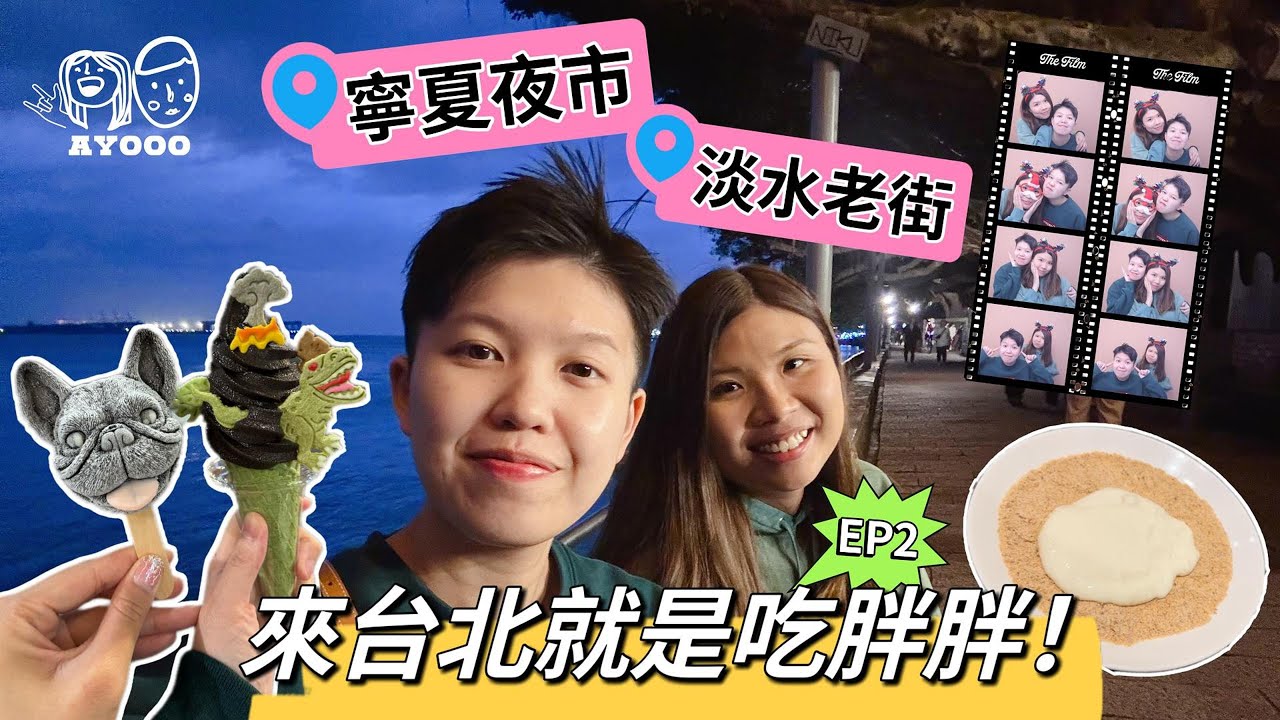 【來台北就是要吃胖胖】EP2｜ 寧夏夜市美食指南｜金園排骨｜南美咖啡｜The Film Seoul  ｜麻吉奶奶鮮奶麻糬｜酷礦美式冰淇淋｜爆漿脆皮魷魚｜劉芋仔｜珍原味塩水雞｜童年木瓜牛奶｜檸檬屋苦瓜汁