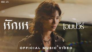 ปกเพลง หักเห — EM EMPAWEE