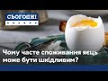 Чому не можна їсти багато яєць і чим це шкідливо?