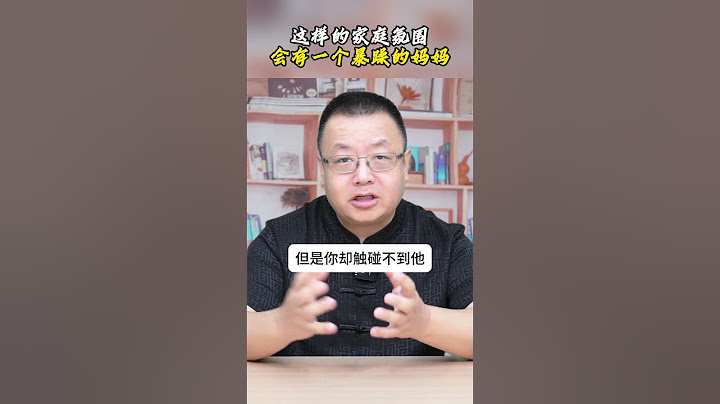 这样的家庭氛围，是大部分妈妈的现状 #家庭氛围 #妈妈 #观点分享