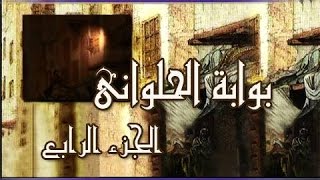 بوابة الحلواني جـ4׃ تتر النهاية  .. علي الحجار - بليغ حمدي