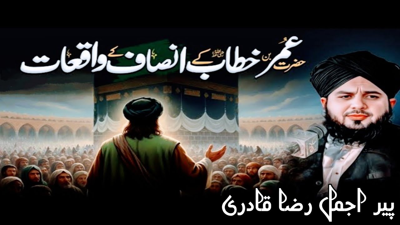 Justice Of Hazrat Umar R.A Hazrat Umar R.A Ke Insaaf Ke Waqiat - Peer Ajmal Raza Qadri Bayan