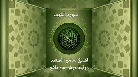 رواية ورش عن نافع سورة الكهف الشيخ سامح السعيد