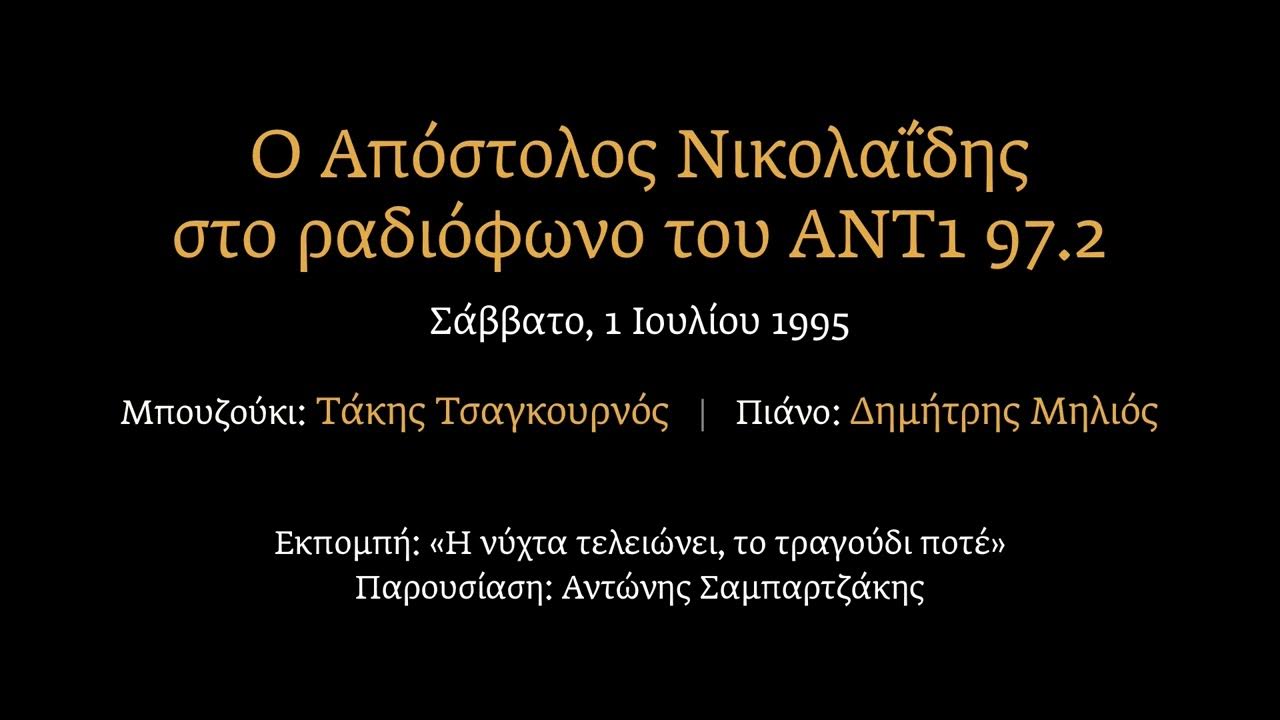 Apostolos Nikolaidis on ANT1 Radio Ο Απόστολος Νικολαΐδης στο