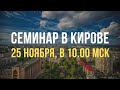 Семинар в Кирове 25 ноября 2023 года, 10.00 МСК