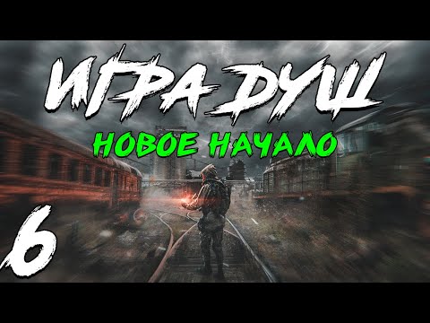 S.T.A.L.K.E.R. Игра Душ: Новое Начало #6. Защита Бара