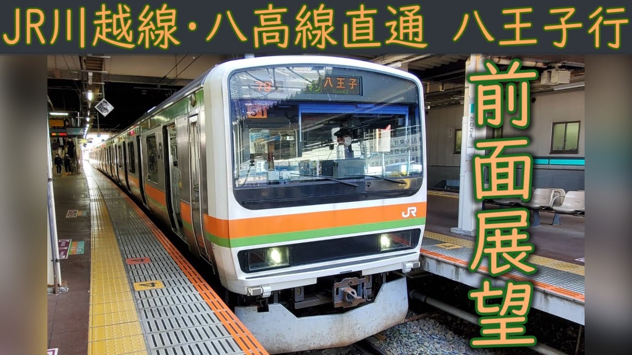 【4K前面展望】JR川越線・八高線直通(川越～八王子)209系3500番台