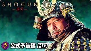 真田広之・主演！戦国スペクタクルドラマ『SHOGUN 将軍』新本予告