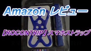 【ROCONTRIP】スマホストラップ レビュー