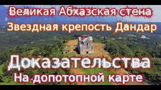 Великая Абхазская стена и звездная крепость Дандар! Найдена Диоскурия!Ключ к разгадке древняя карта