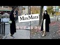 🧥한번사면 평생 입는 코트 막스마라 라브로 & 마담 | 장단점 및 스타일 가이드 | MAXMARA COAT | MAXMARA Labbro & Madame