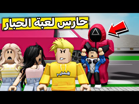 عائلة روبلوكس 525 حارس لعبة الحبار خطف أخوي مشاري
