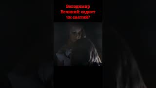 Володимир Великий: садист чи святий? #shortvideo  #shorts #історіяукраїни #історія #україна