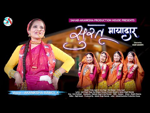 Surtu Mayadar | Akanksha Ramola | Sahab Singh Ramola | Latest Garhwali Song | Garhwali Mashup | 2025