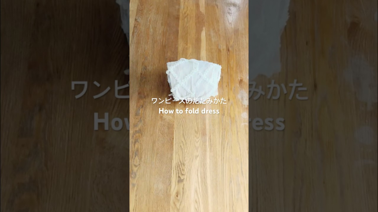 ワンピースのたたみかた How to fold dress