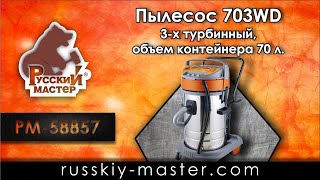 Пылесос 703WD 3-х турбинный, объем контейнера 70 л.