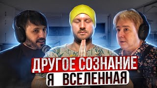 Мысли и чувства | Изменение сознания человека | Валентина Миронова | Сергей Финько