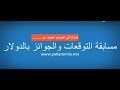 برومو يلا تنس لمسابقة التوقعات الرابعة يناير 2019