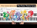 The Fixies Theme Song | Кто такие фиксики | piano tutorial ноты для фортепиано