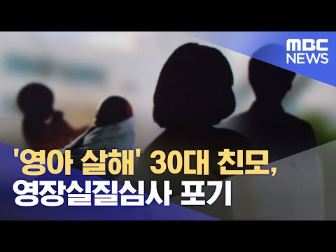 &#39;영아 살해&#39; 30대 친모, 영장실질심사 포기 (2023.06.23/12MBC뉴스)