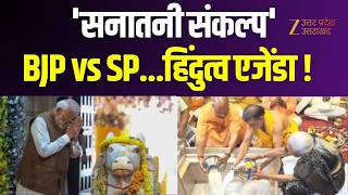 UP Maange Uttar :  : 'सनातनी संकल्प'...27, 29 का संदेश !  | CM Yogi | PM Modi | Zee UP UK | screenshot 5