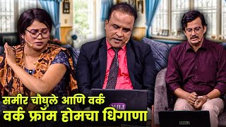 Download Lagu समीर चौघुले आणि वर्क फ्रॉम होमचा धिंगाणा | Maharashtrachi Hasyajatra | New Marathi Comedy MP3