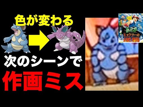 ポケモン考察 ミュウツーの逆襲で作画ミスみつけた ニドクインの色が変わってニドキングになった ポケモン都市伝説 Youtube